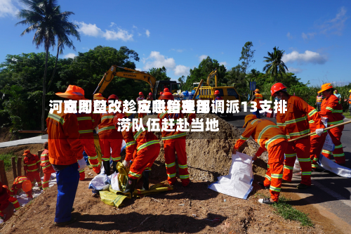 河南周口：趁灾哄抬费用，立即整改！应急管理部调派13支排涝队伍赶赴当地-第3张图片