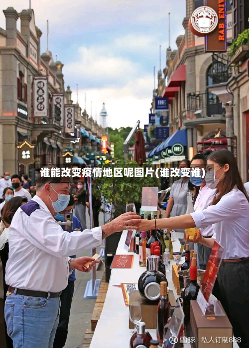 谁能改变疫情地区呢图片(谁改变谁)-第3张图片