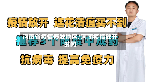 河南省疫情停发地区/河南疫情放开时间