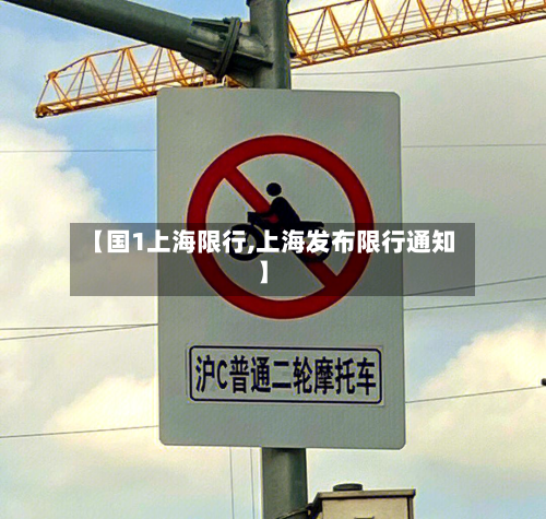 【国1上海限行,上海发布限行通知】-第2张图片