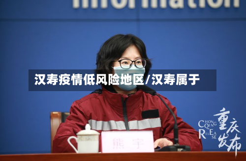 汉寿疫情低风险地区/汉寿属于