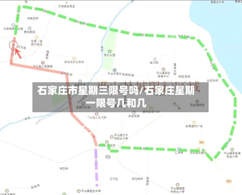 石家庄市星期三限号吗/石家庄星期一限号几和几-第2张图片