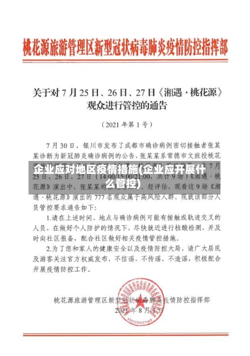 企业应对地区疫情措施(企业应开展什么管控)