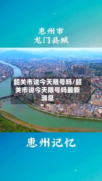韶关市说今天限号吗/韶关市说今天限号吗最新消息-第3张图片