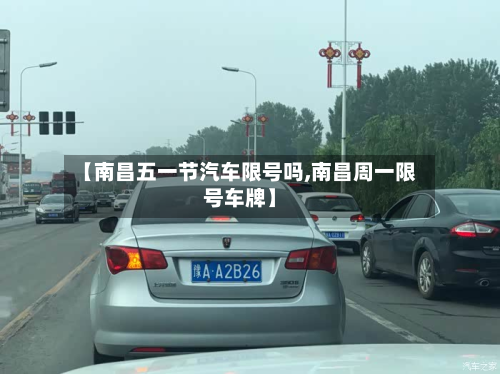 【南昌五一节汽车限号吗,南昌周一限号车牌】