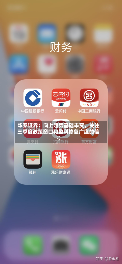华泰证券：向上趋势基础未变，关注三季度政策窗口和盈利修复广度的信号-第2张图片