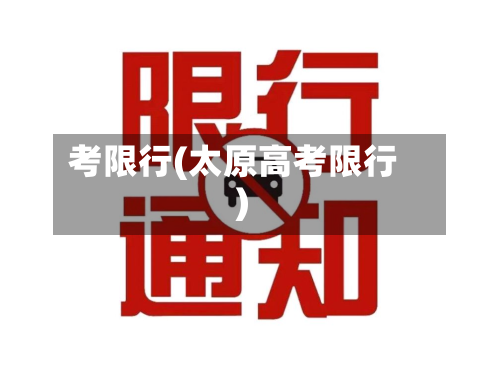 考限行(太原高考限行)