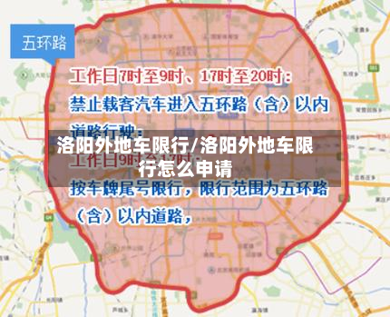 洛阳外地车限行/洛阳外地车限行怎么申请-第3张图片