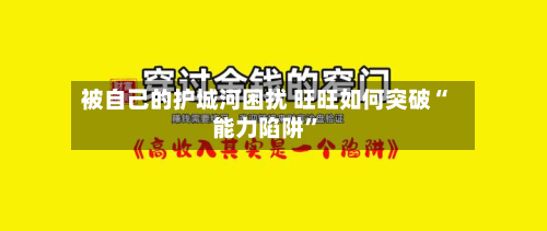 被自己的护城河困扰 旺旺如何突破“能力陷阱”-第2张图片