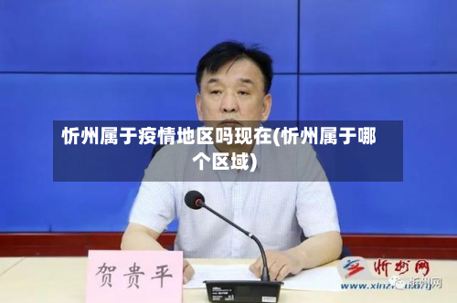 忻州属于疫情地区吗现在(忻州属于哪个区域)