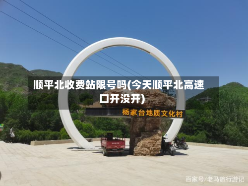 顺平北收费站限号吗(今天顺平北高速口开没开)
