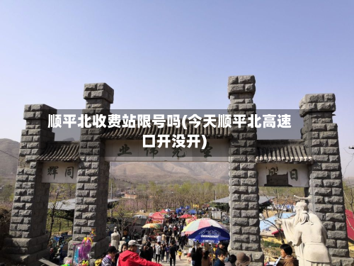 顺平北收费站限号吗(今天顺平北高速口开没开)-第3张图片