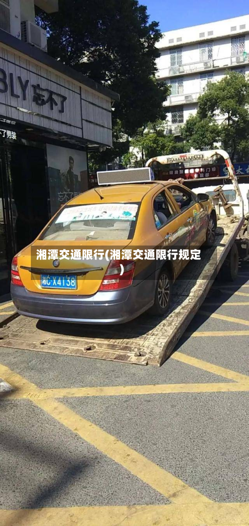 湘潭交通限行(湘潭交通限行规定)-第2张图片