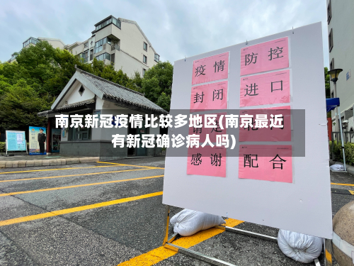 南京新冠疫情比较多地区(南京最近有新冠确诊病人吗)