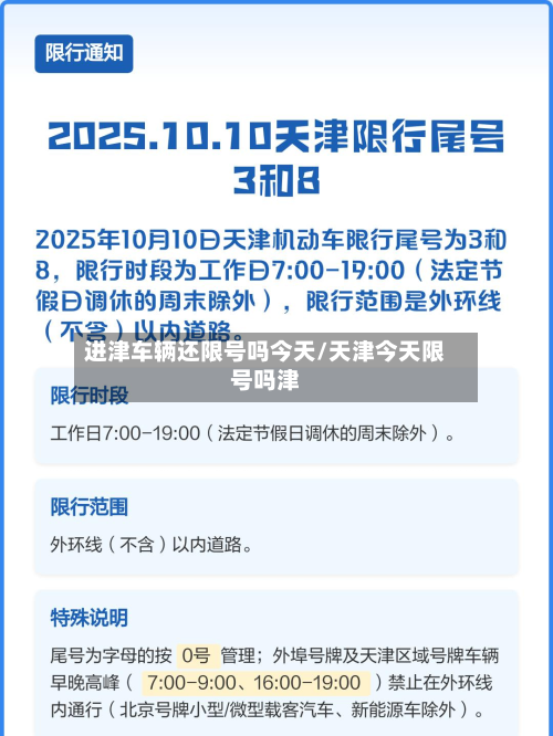 进津车辆还限号吗今天/天津今天限号吗津-第2张图片