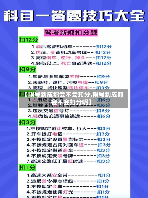 【限号到成都会不会扣分,限号到成都会不会扣分呢】-第2张图片