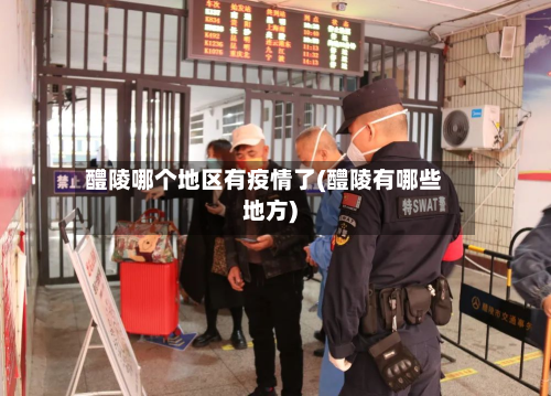 醴陵哪个地区有疫情了(醴陵有哪些地方)-第3张图片