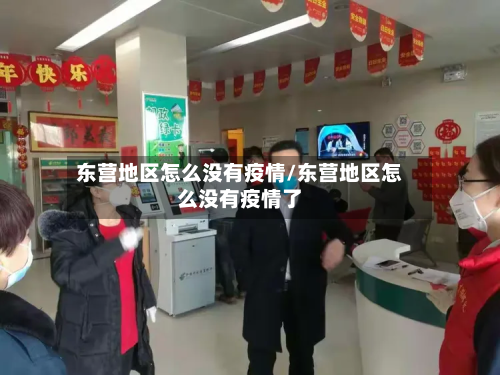 东营地区怎么没有疫情/东营地区怎么没有疫情了