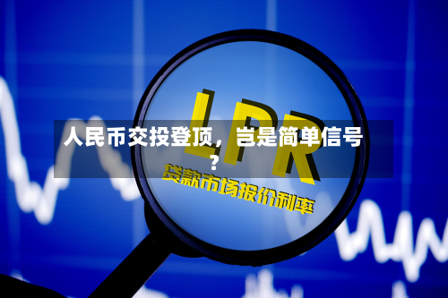 人民币交投登顶	，岂是简单信号？-第2张图片