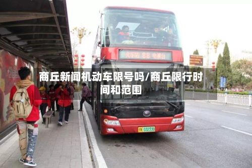 商丘新闻机动车限号吗/商丘限行时间和范围