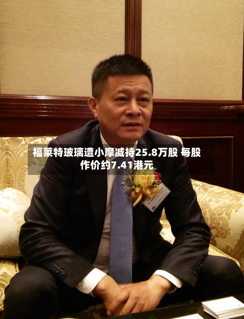 福莱特玻璃遭小摩减持25.8万股 每股作价约7.41港元-第1张图片