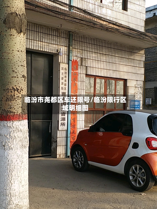 临汾市尧都区车还限号/临汾限行区域明细图-第2张图片
