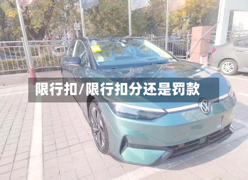 限行扣/限行扣分还是罚款-第2张图片
