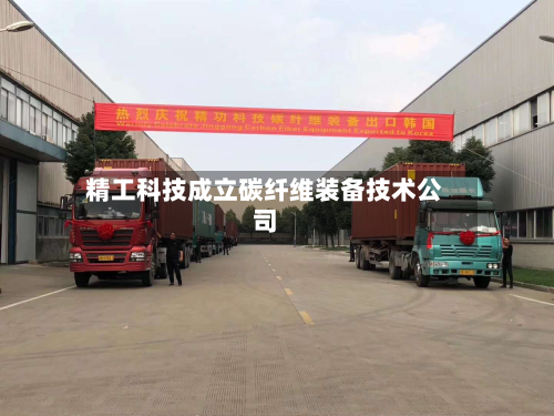 精工科技成立碳纤维装备技术公司-第1张图片