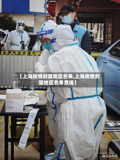 【上海疫情封禁地区名单,上海疫情封禁地区名单查询】-第2张图片
