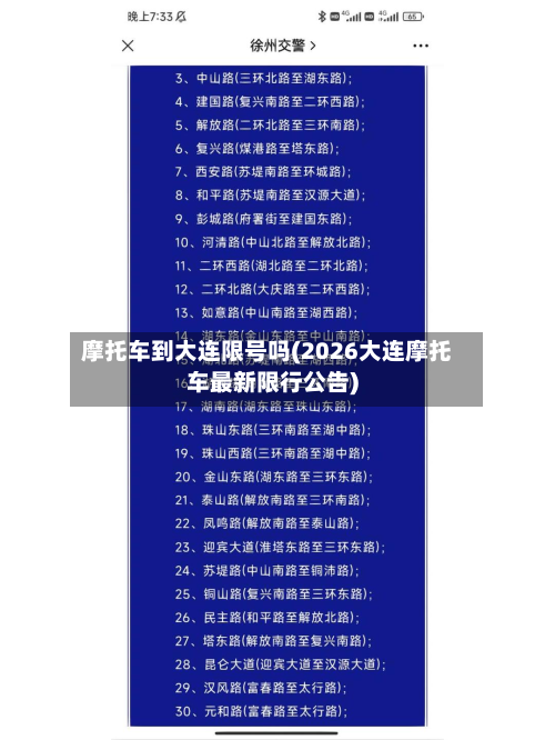 摩托车到大连限号吗(2026大连摩托车最新限行公告)-第3张图片