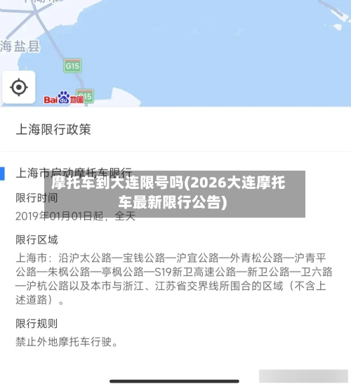 摩托车到大连限号吗(2026大连摩托车最新限行公告)-第2张图片