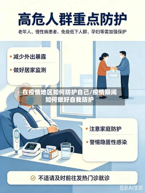 在疫情地区如何防护自己/疫情期间如何做好自我防护