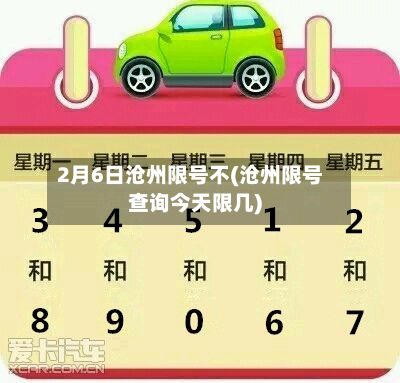 2月6日沧州限号不(沧州限号查询今天限几)