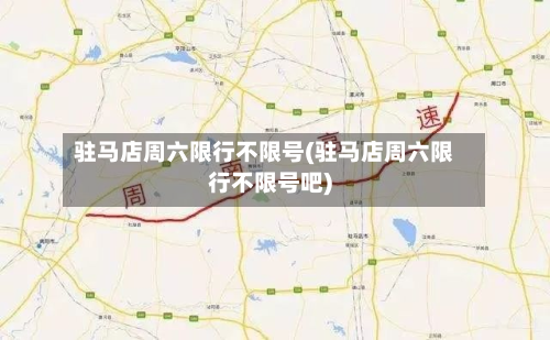 驻马店周六限行不限号(驻马店周六限行不限号吧)-第2张图片