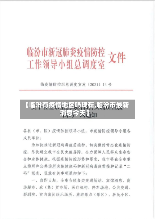 【临汾有疫情地区吗现在,临汾市最新消息今天】-第2张图片