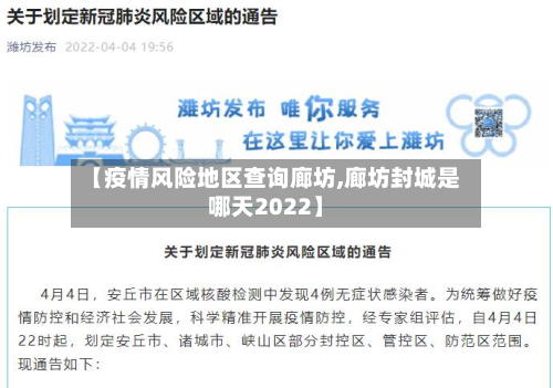 【疫情风险地区查询廊坊,廊坊封城是哪天2022】