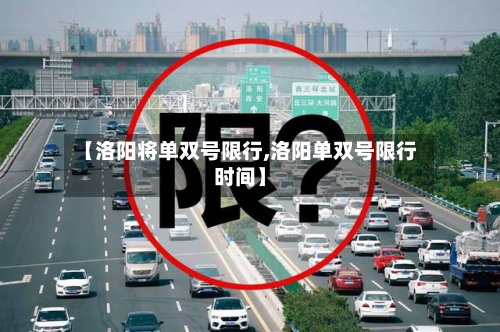 【洛阳将单双号限行,洛阳单双号限行时间】-第3张图片