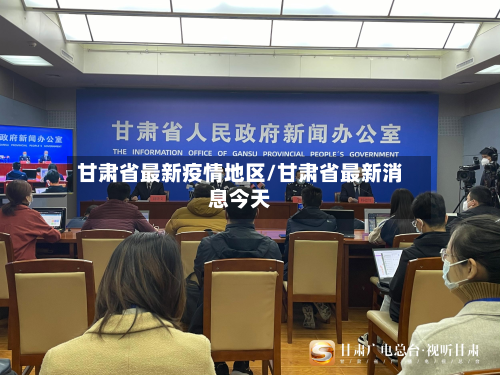 甘肃省最新疫情地区/甘肃省最新消息今天