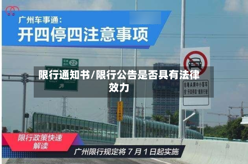 限行通知书/限行公告是否具有法律效力