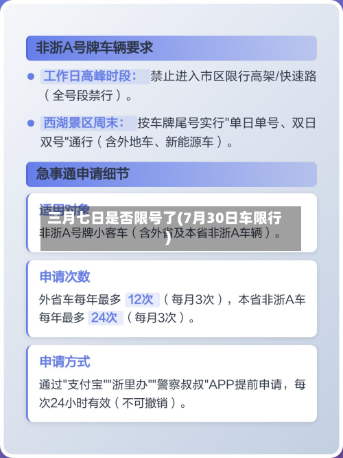 三月七日是否限号了(7月30日车限行)
