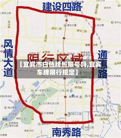 【宜宾市白色牌照限号吗,宜宾车牌限行规定】