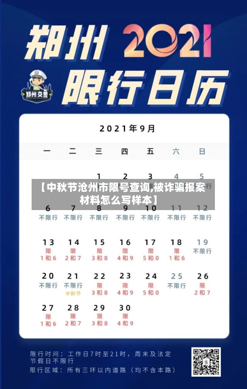 【中秋节沧州市限号查询,被诈骗报案材料怎么写样本】