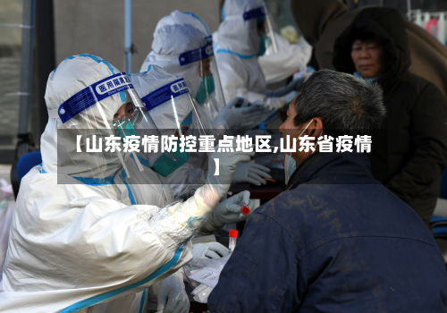 【山东疫情防控重点地区,山东省疫情】