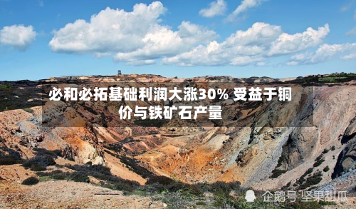 必和必拓基础利润大涨30% 受益于铜价与铁矿石产量-第3张图片