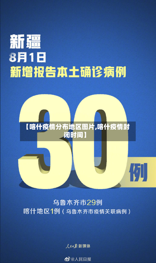 【喀什疫情分布地区图片,喀什疫情封闭时间】