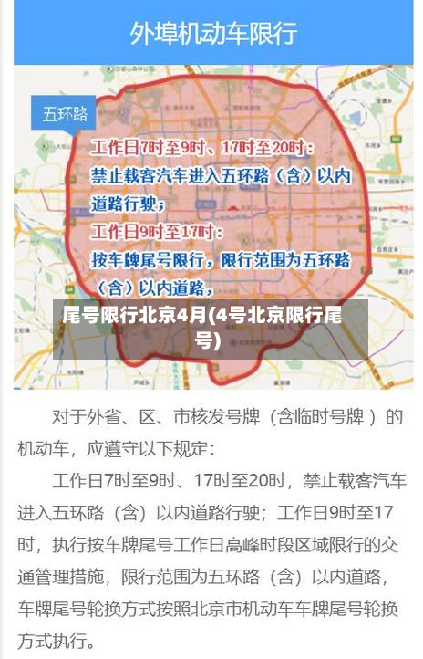 尾号限行北京4月(4号北京限行尾号)
