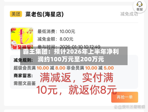 霸王集团：预计2026年上半年净利润约100万元至200万元-第1张图片