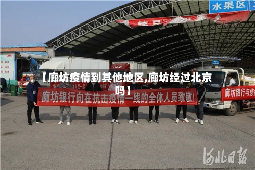 【廊坊疫情到其他地区,廊坊经过北京吗】