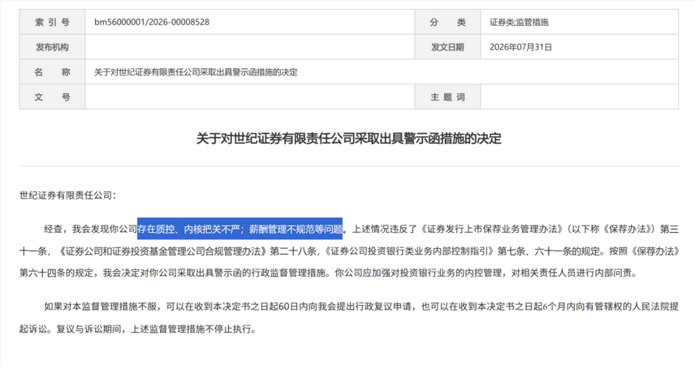 证监会集中披露，7家券商收罚单