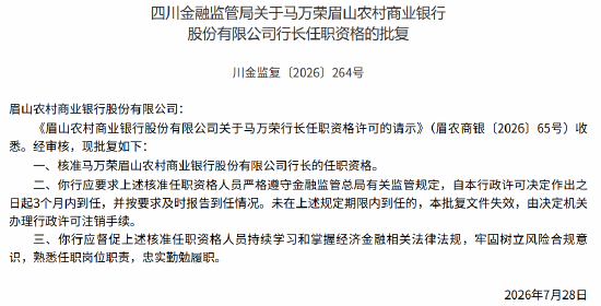 眉山农商行董事长段胜、行长马万荣任职资格获监管核准